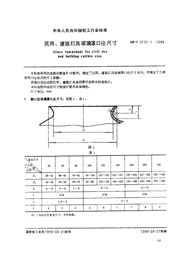 QB/T 3737.1-1999 民用、建筑灯具玻璃罩口径尺寸