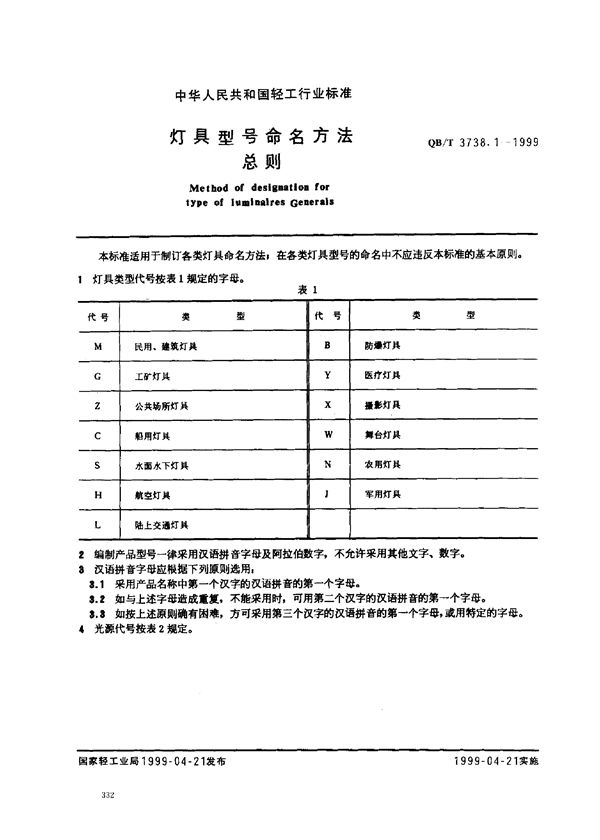 QB/T 3738.1-1999 灯具型号命名方法 总则