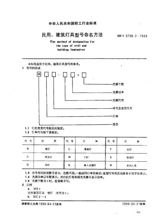 QB/T 3738.2-1999 民用、建筑灯具型号命名方法