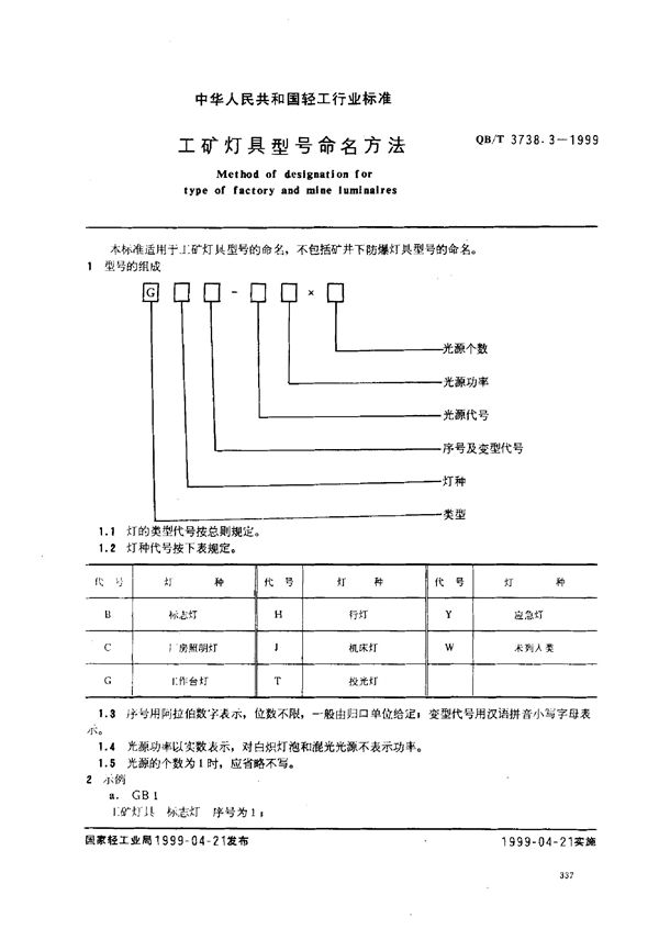 QB/T 3738.3-1999 工矿灯具型号命名方法