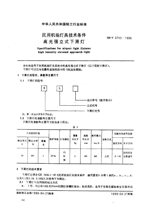 QB/T 3743-1999 民用机场灯具技术条件高光强立式下滑灯