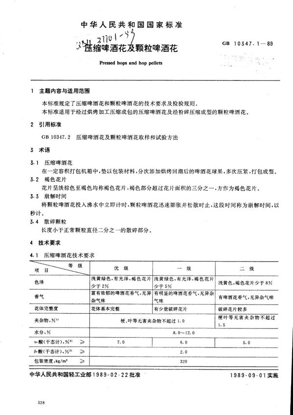 QB/T 3770.1-1999 压缩啤酒花及颗粒啤酒花