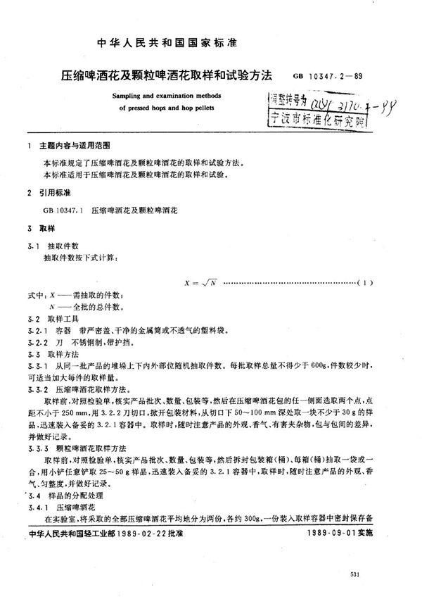 QB/T 3770.2-1999 压缩啤酒花及颗粒啤酒花 取样和试验方法