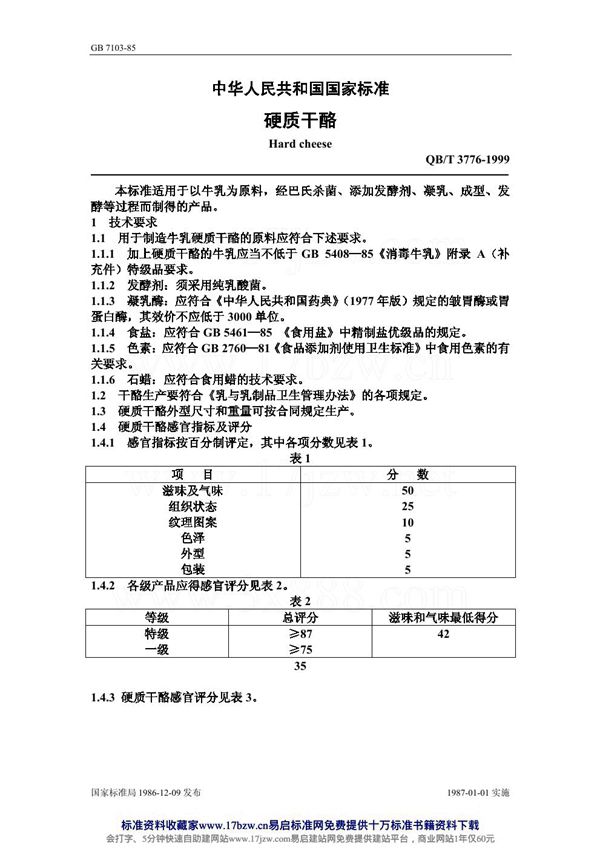 QB/T 3776-1999 硬质干酪
