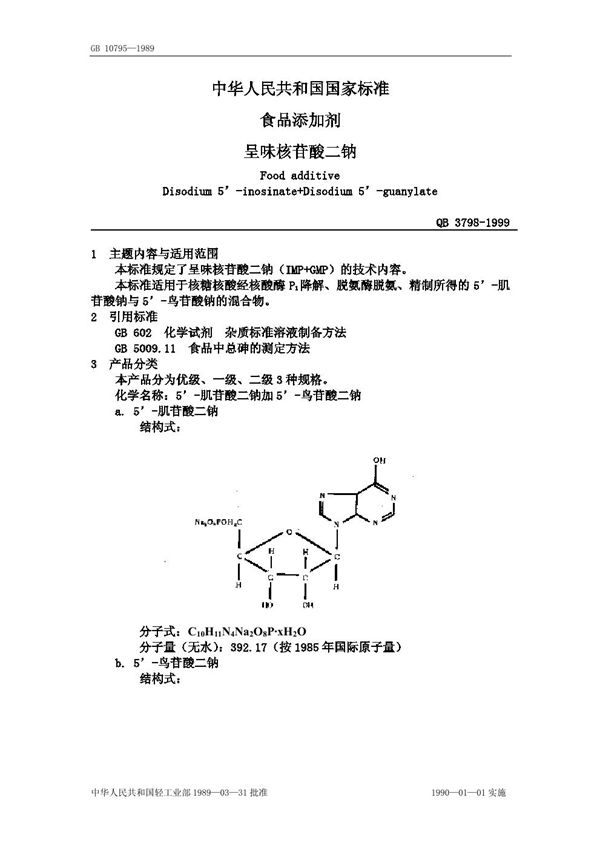 QB/T 3798-1999 食品添加剂 呈味核苷酸二钠