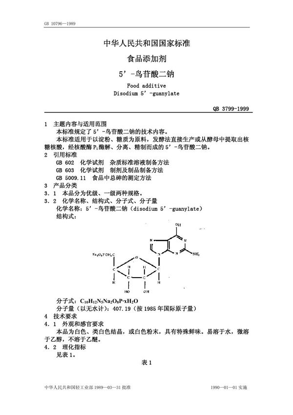 QB/T 3799-1999 食品添加剂 5-鸟苷酸二钠