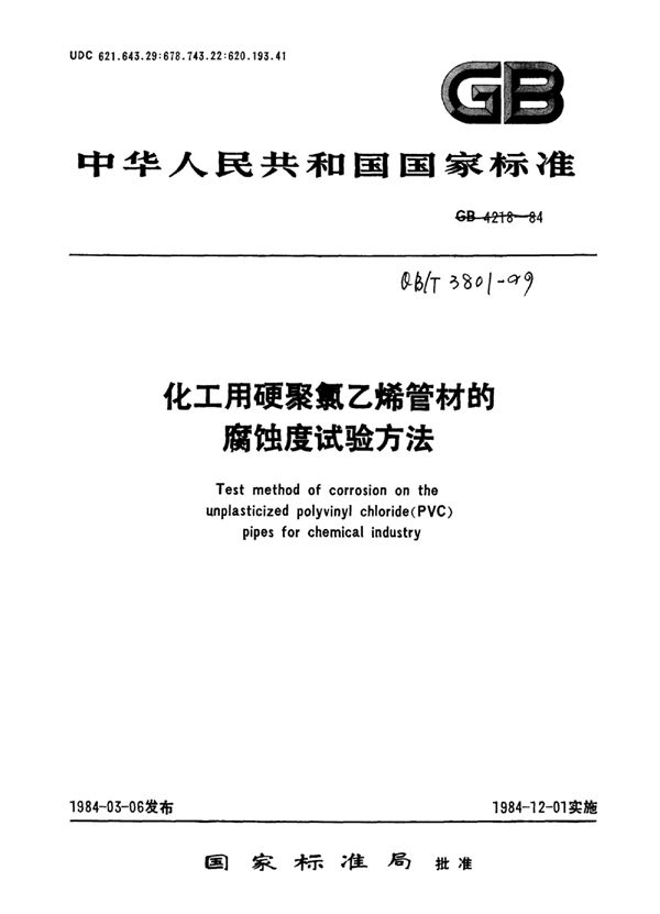 QB/T 3801-1999 化工用硬聚氯乙烯管材的腐蚀度试验方法