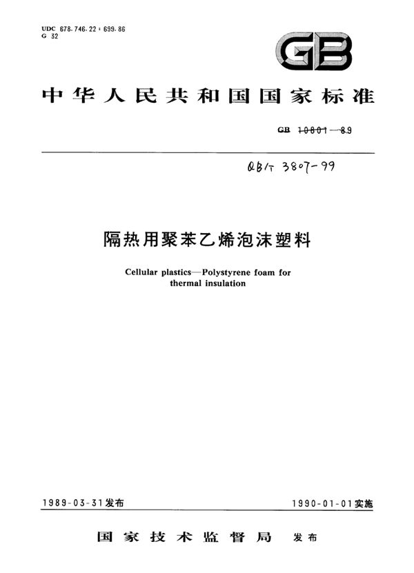 QB/T 3807-1999 隔热用聚苯乙烯泡沫塑料