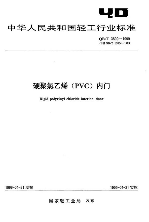 QB/T 3809-1999 硬聚氯乙烯(PVC)内门