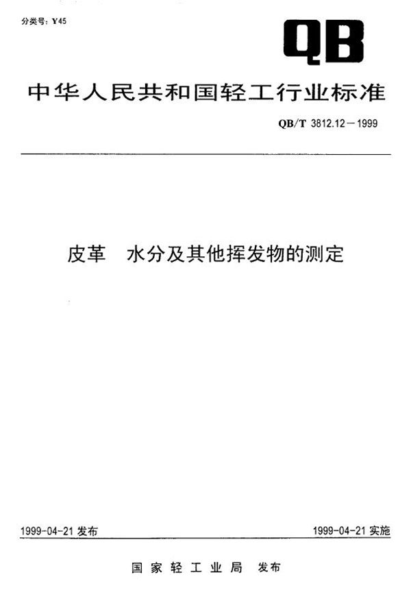 QB/T 3812.12-1999 皮革 水分及其他挥发物的测定