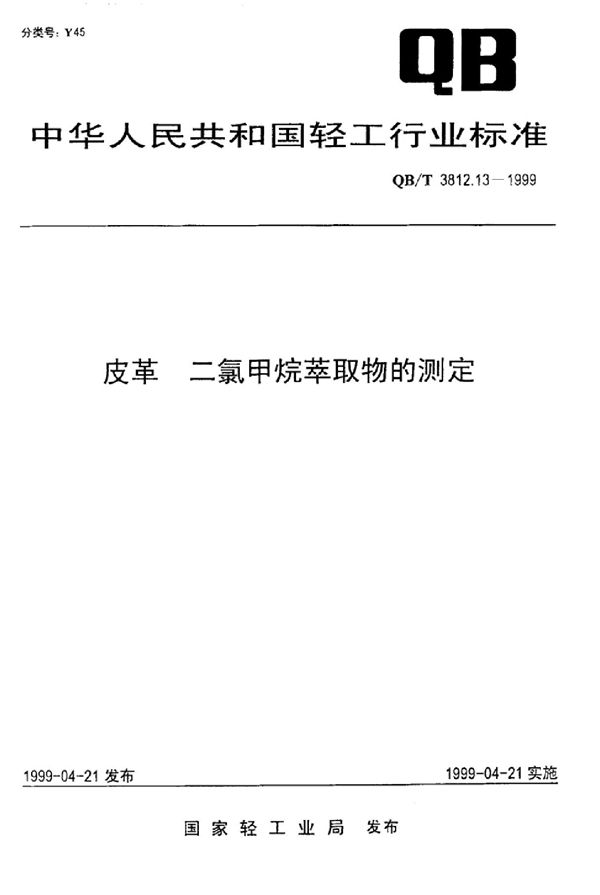 QB/T 3812.13-1999 皮革 二氯甲烷萃取物的测定