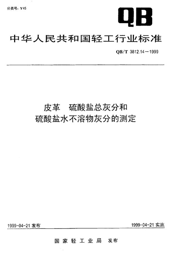 QB/T 3812.14-1999 皮革 硫酸盐总灰分和硫酸盐水不溶物灰分的测定