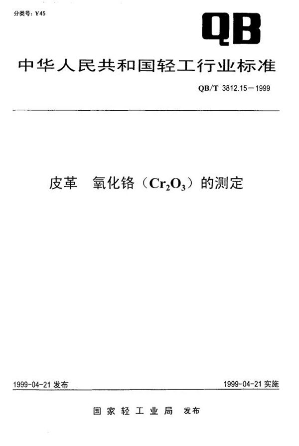 QB/T 3812.15-1999 皮革 氧化铬(Cr2O3)的测定