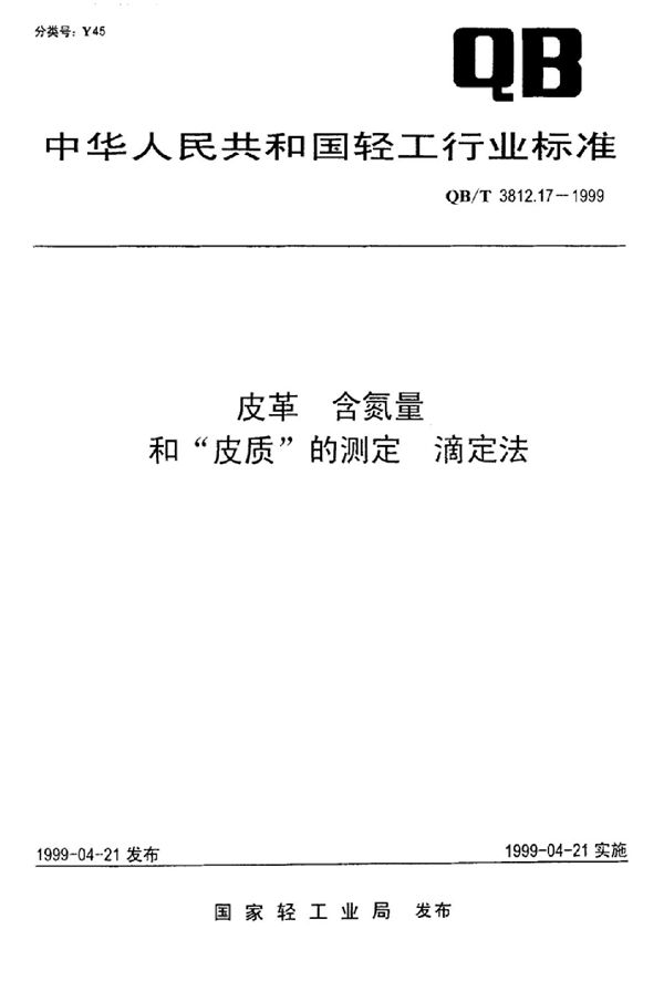 QB/T 3812.17-1999 皮革 含氮量和皮质的测定 滴定法