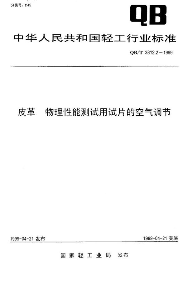 QB/T 3812.2-1999 皮革 物理性能测试用试片的空气调节