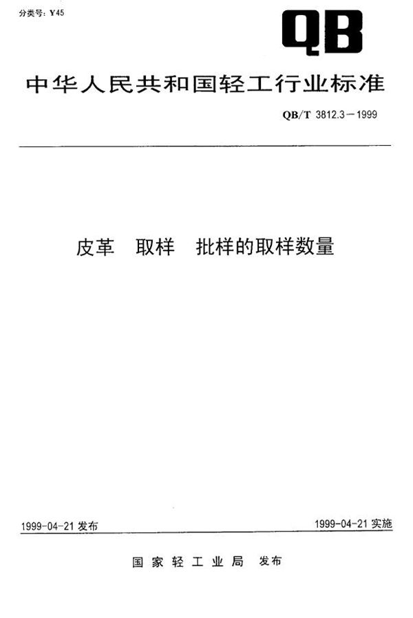 QB/T 3812.3-1999 皮革 取样 批样的取样数量