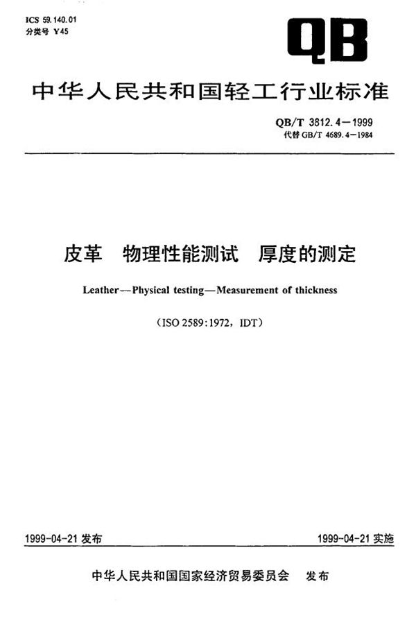 QB/T 3812.4-1999 皮革 物理性能测试 厚度的测定