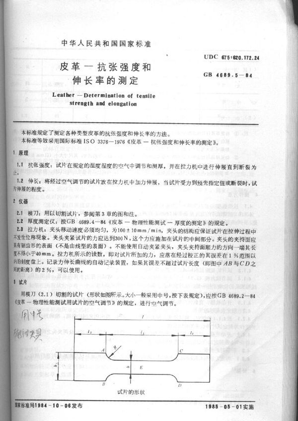 QB/T 3812.5-1999 皮革 抗张强度和伸长率的测定