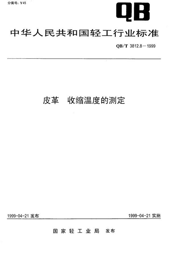 QB/T 3812.8-1999 皮革 收缩温度的测定