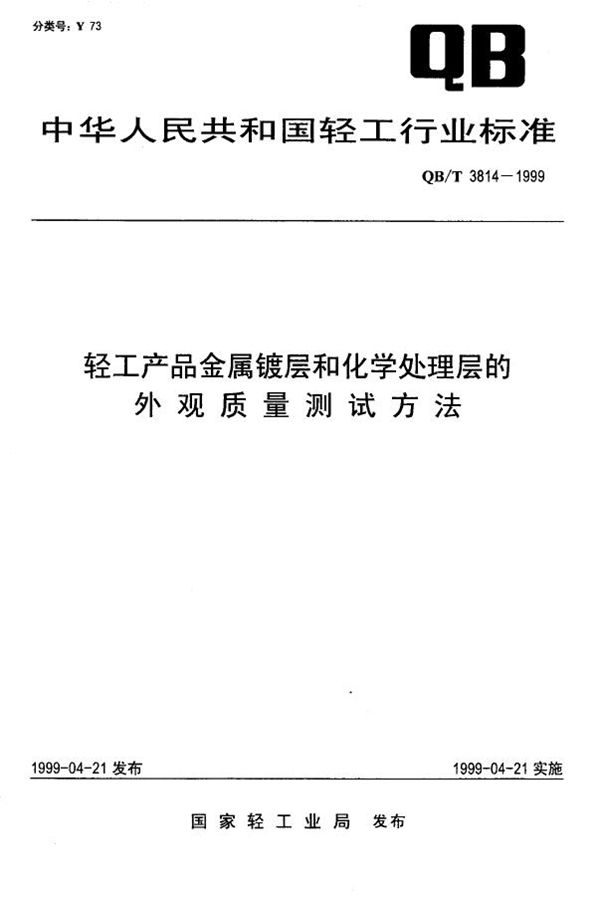 QB/T 3814-1999 轻工产品金属镀层和化学处理层的外观质量测试方法