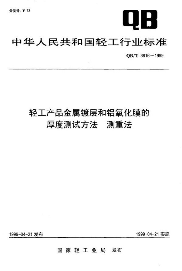 QB/T 3816-1999 轻工产品金属镀层和铝氧化膜的厚度测试方法 测重法