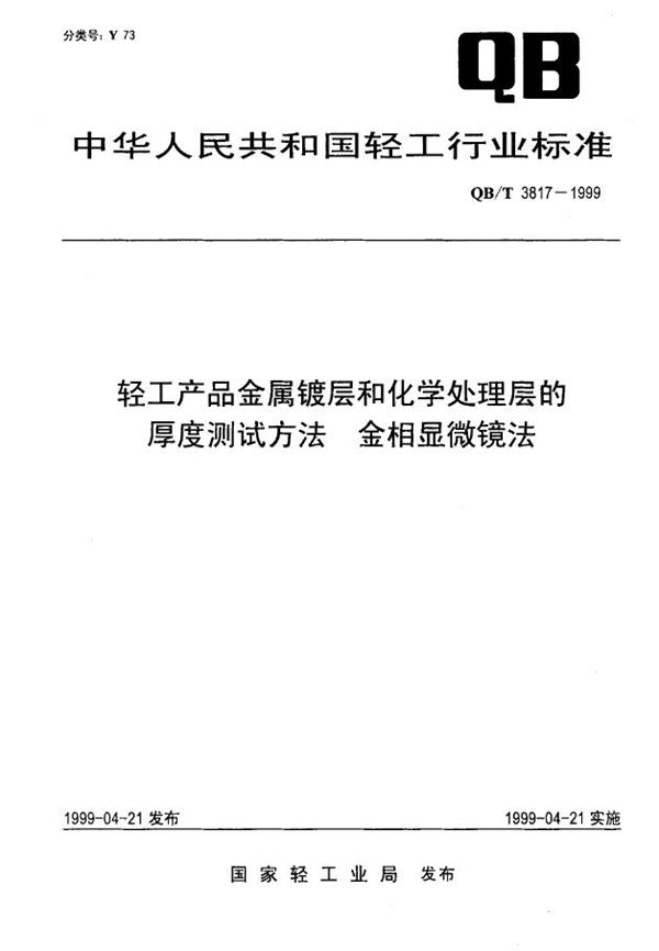 QB/T 3817-1999 轻工产品金属镀层和化学处理层的厚度测试方法 金相显微镜法