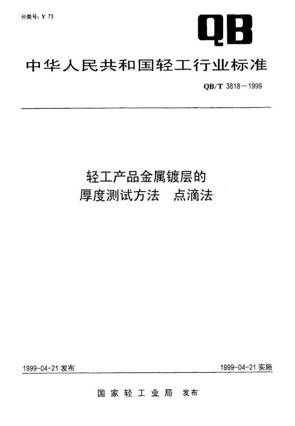 QB/T 3818-1999 轻工产品金属镀层的厚度测试方法 点滴法