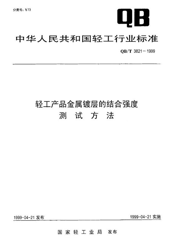 QB/T 3821-1999 轻工产品金属镀层的结合强度测试方法