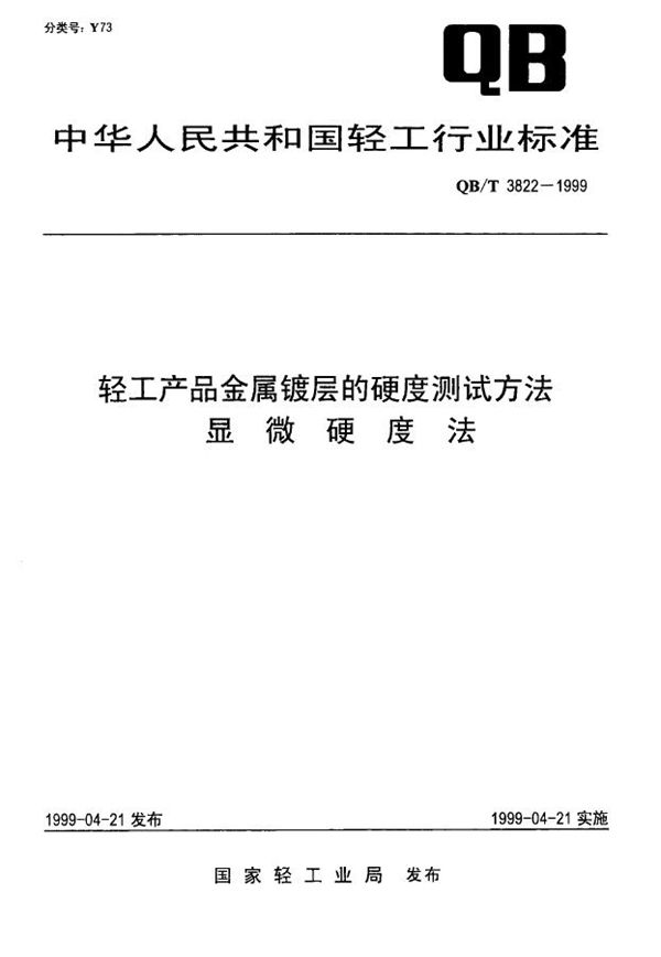 QB/T 3822-1999 轻工产品金属镀层的硬度测试方法 显微硬度法