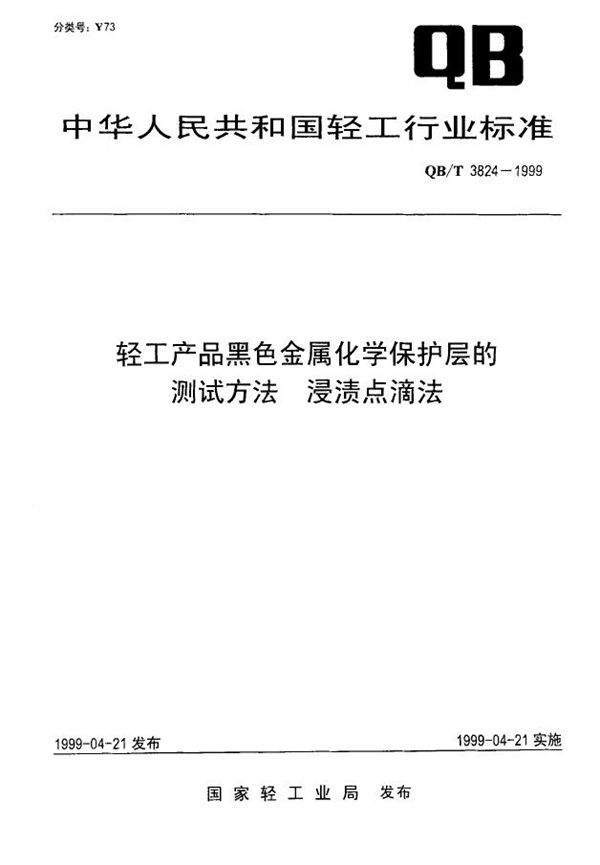 QB/T 3824-1999 轻工产品黑色金属化学保护层的测试方法 浸渍点滴法