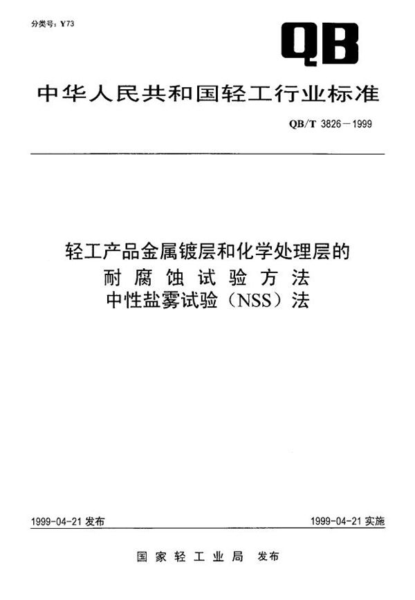 QB/T 3826-1999 轻工产品金属镀层和化学处理层的耐腐蚀试验方法 中性盐雾试验(NSS)法