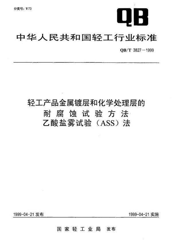 QB/T 3827-1999 轻工产品金属镀层和化学处理层的耐腐蚀试验方法 乙酸盐雾试验(ASS)法