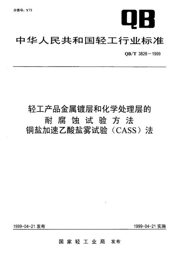 QB/T 3828-1999 轻工产品金属镀层和化学处理层的耐腐蚀试验方法 铜盐加速乙酸盐雾试验(C...