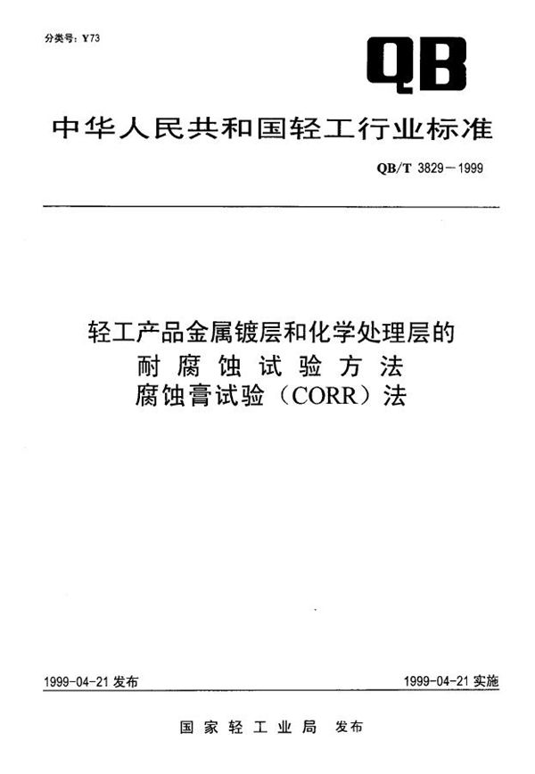 QB/T 3829-1999 轻工产品金属镀层和化学处理层的耐腐蚀试验方法 腐蚀膏试验(CORR)法