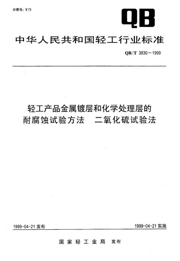 QB/T 3830-1999 轻工产品金属镀层和化学处理层的耐腐蚀试验方法 二氧化硫试验法