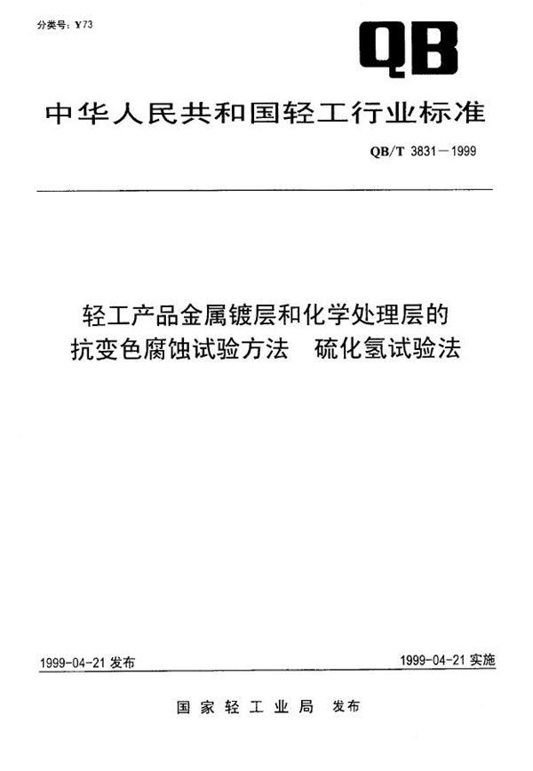 QB/T 3834-1999 轻工产品金属镀层和化学处理层的厚度测试方法 磁性法