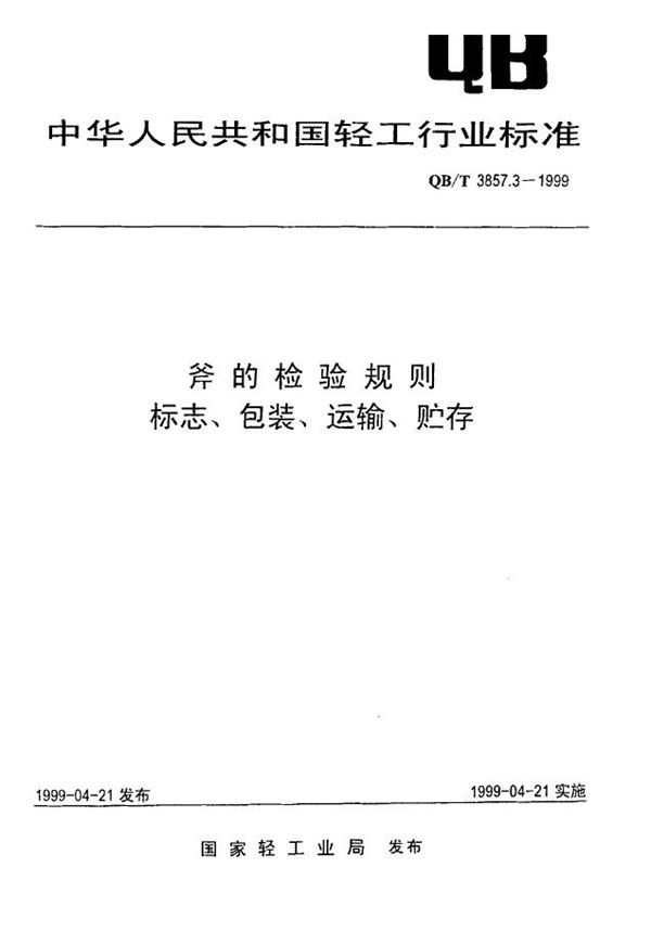 QB/T 3857.3-1999 斧的检验规则、标志、包装、运输与贮存