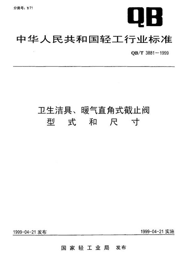 QB/T 3881-1999 卫生洁具、暖气直角式截止阀型式和尺寸