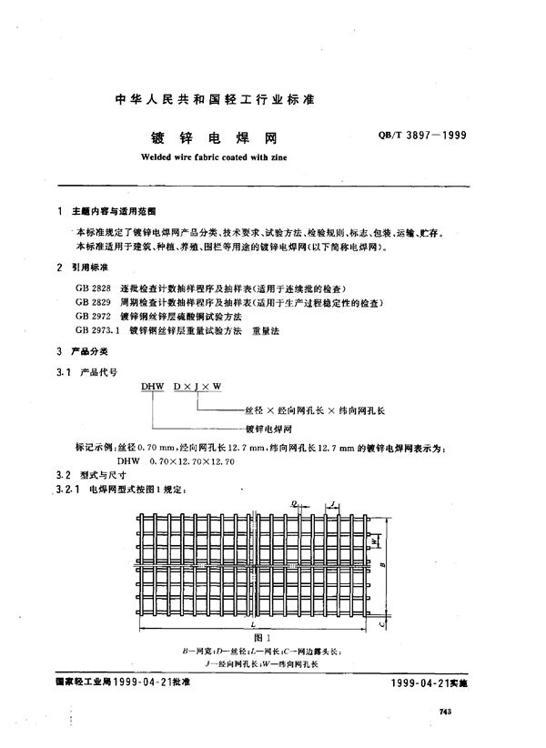 QB/T 3897-1999 镀锌电焊网