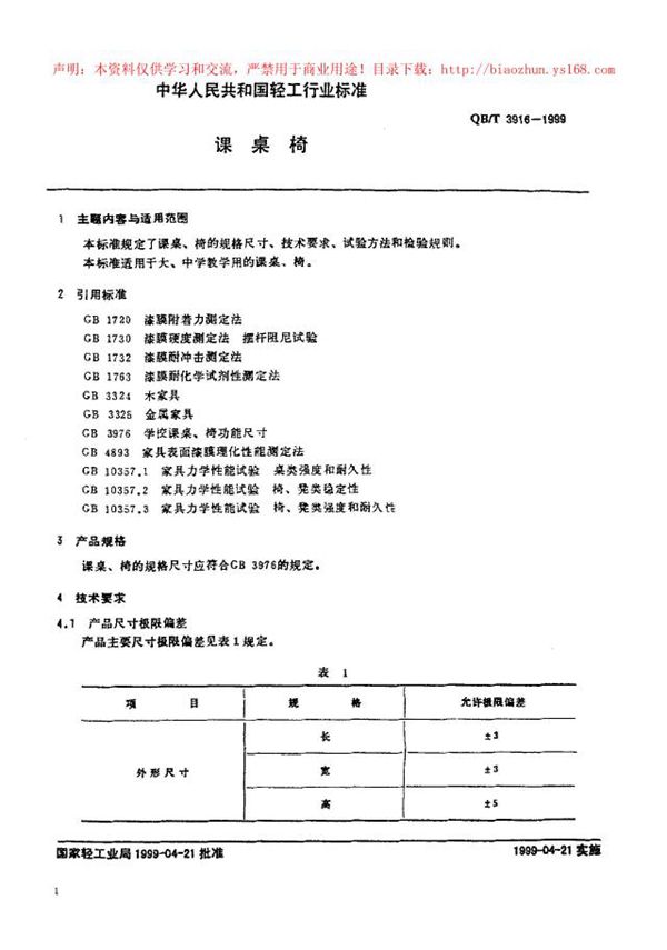 QB/T 3916-1999 课桌椅