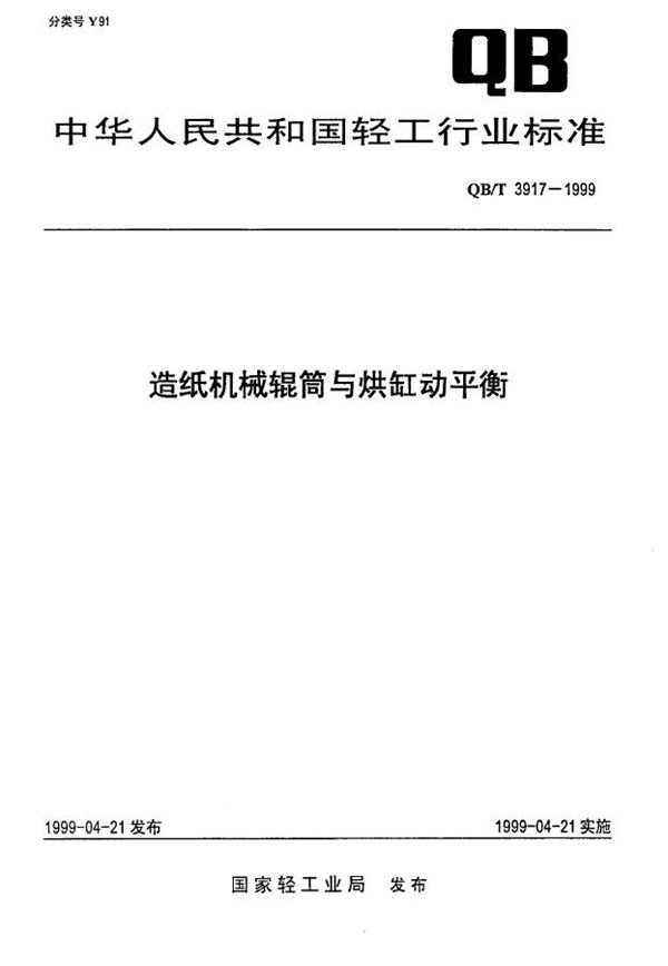 QB/T 3917-1999 造纸机械辊筒与烘缸动平衡