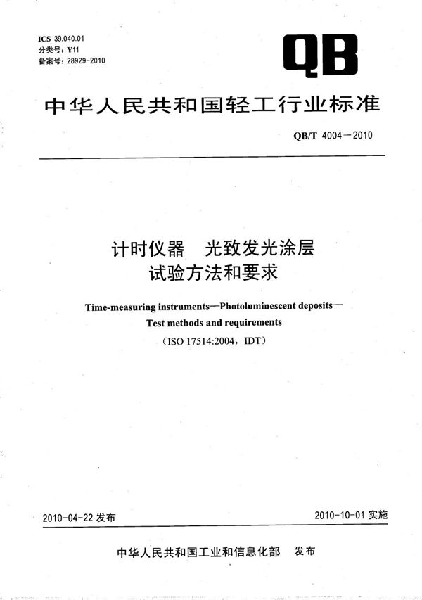 QB/T 4004-2010 计时仪器 光致发光涂层 试验方法和要求