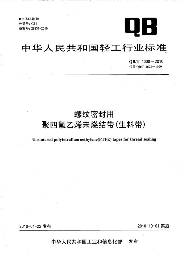 QB/T 4008-2010 螺纹密封用聚四氟乙烯未烧结带（生料带）