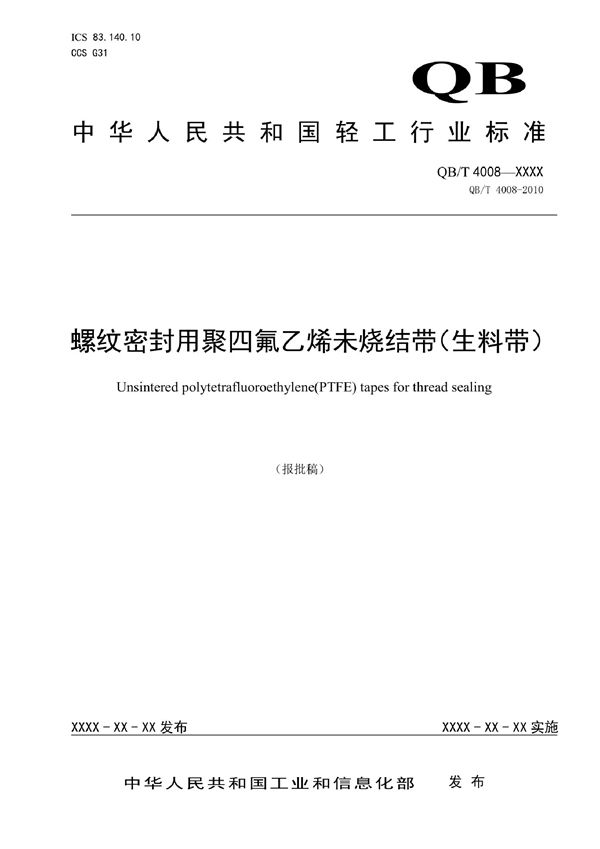 QB/T 4008-2022 螺纹密封用聚四氟乙烯未烧结带 (生料带)