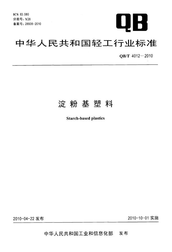 QB/T 4012-2010 淀粉基塑料