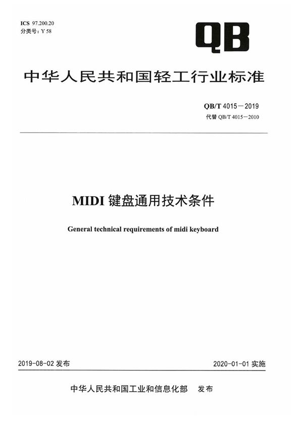 QB/T 4015-2019 MIDI键盘通用技术条件