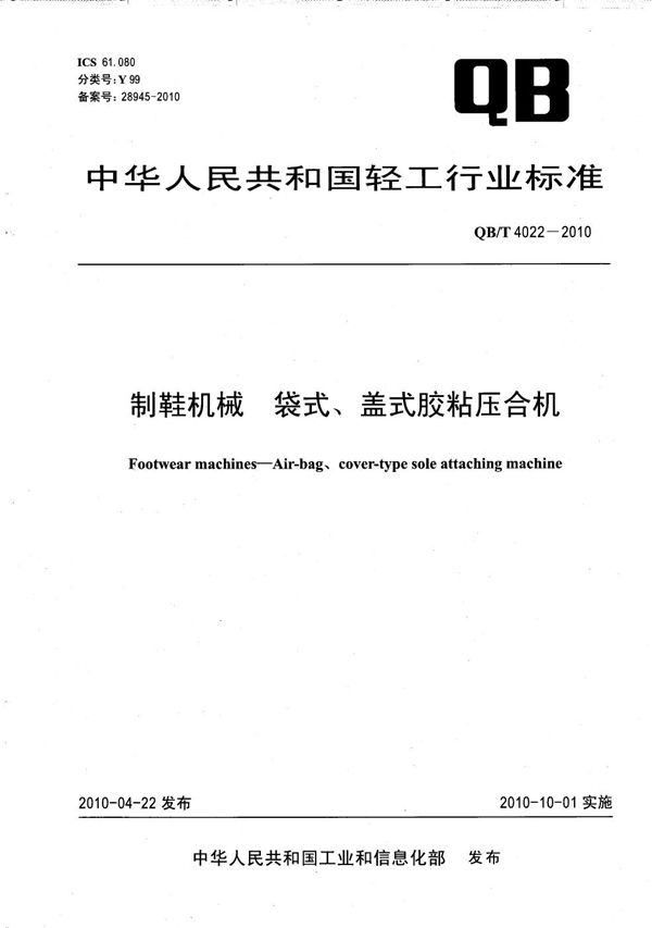QB/T 4022-2010 制鞋机械 袋式、盖式胶粘压合机