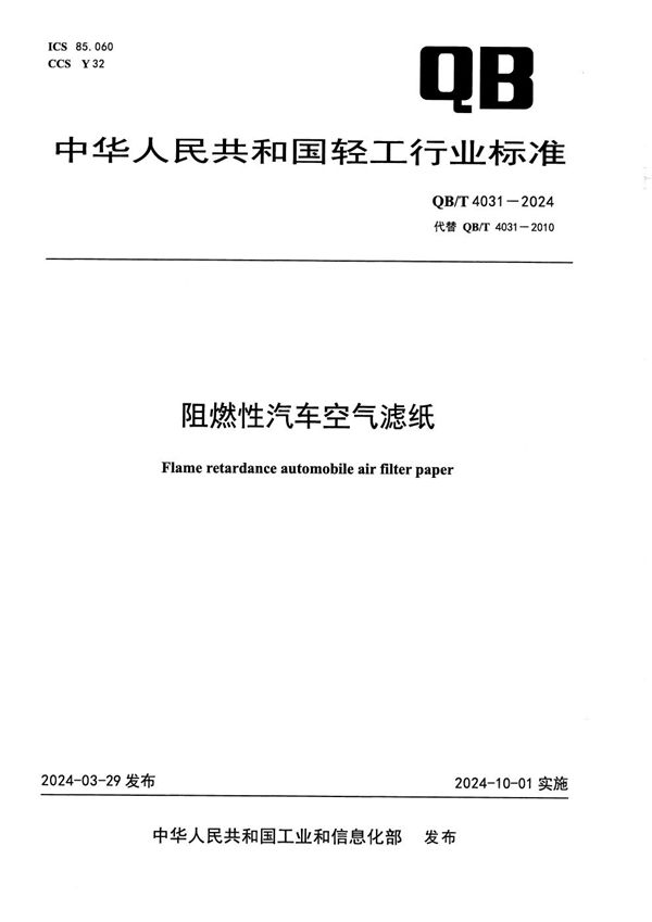 QB/T 4031-2024 阻燃性汽车空气滤纸