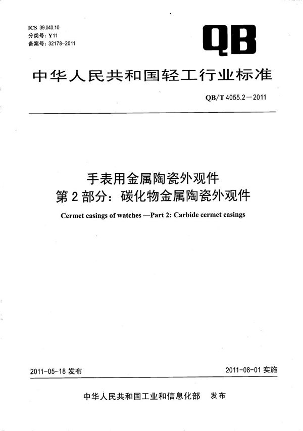 QB/T 4055.2-2011 手表用金属陶瓷外观件  第2部分：碳化物金属陶瓷外观件