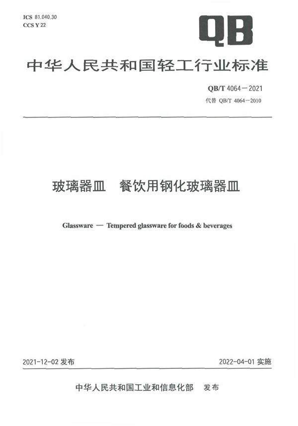 QB/T 4064-2021 玻璃器皿 餐饮用钢化玻璃器皿